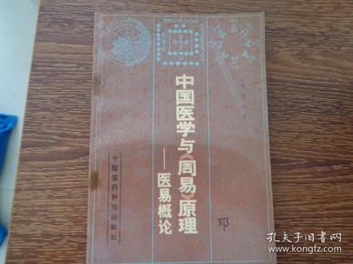 中国医学与《周易》原理—医易概论