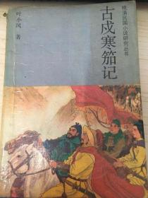 ★☆★☆★☆ 晚清民国小说研究丛书  古戍寒笳记 需要寄挂刷的联系修改邮费