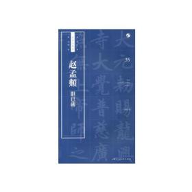 书法自学与鉴赏丛帖：赵孟頫《胆巴碑》