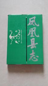 （湖南）凤凰县志