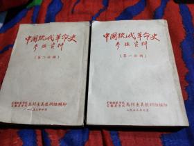1953年 《中国现代革命史参政资料》 第一二分册  2册全 品如图自定