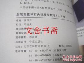 脂砚斋重评石头记庚辰校本 修订版 1-4 全四册 全4册