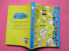 非常幽默    史上最强笑话王      富强   编著       出版   内蒙古出版集团   内蒙古文化出版社