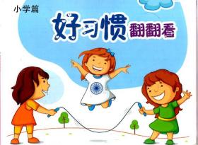 虹口区学生行为规范系列丛书之小学篇.好习惯翻翻看