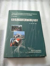 松软低透煤层群瓦斯抽采理论与技术 （书封页有磨损，内页干净，看图）