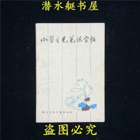 小学生毛笔练字帖