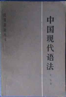 中国现代语法