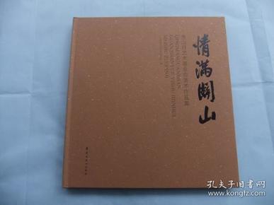 情满关山 关山月艺术基金会美术作品集 12开精装本