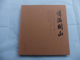 情满关山—关山月艺术基金会美术作品集 12开精装本，未拆封