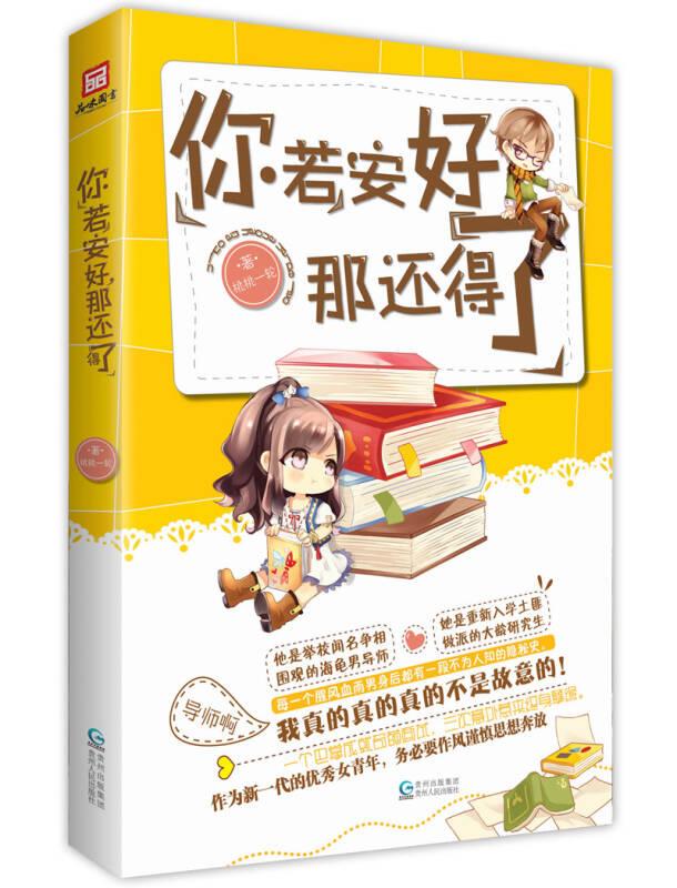 你若安好,那还得了 桃桃一轮 贵州人民出版社