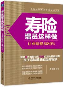 寿险增员这样做：让业绩提高80%