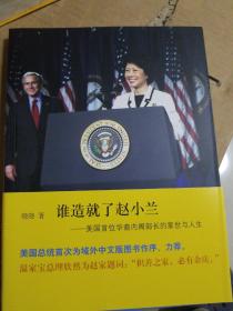 谁造就了赵小兰：——美国首位华裔内阁部长的家世与人生