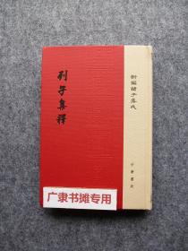 新编诸子集成—列子集释