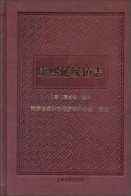 康熙延绥镇志