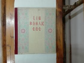 毛主席和各族人民心连心  12开布脊精装  1979年一版一印  仅印5000册  内页簇新近95品