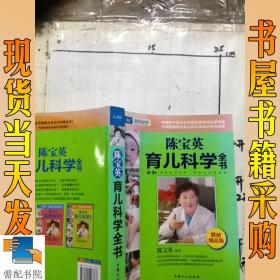 陈宝英育儿科学全书