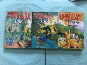 外国文学小说：绿野仙踪 "上中下,1版1印"