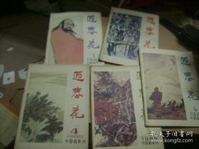 1986中国画季刊 迎春花5本