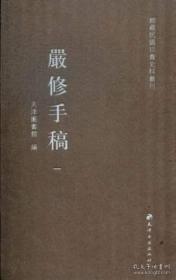 严修手稿（全23册）：馆藏民国珍贵史料丛刊