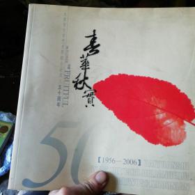 太原文学艺术界联合会成立50周年(1956一2006)