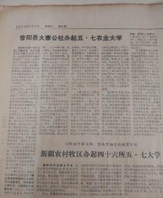 昔阳县大寨公社办起五.七农业大学！1976年2月7日《贵州日报》