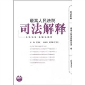 最高人民法院司法解释（2010年卷）