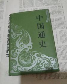 中国通史第四册。布面硬精装，带书衣。B1。