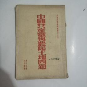 中国共产党与农民土地问题 （1947年）