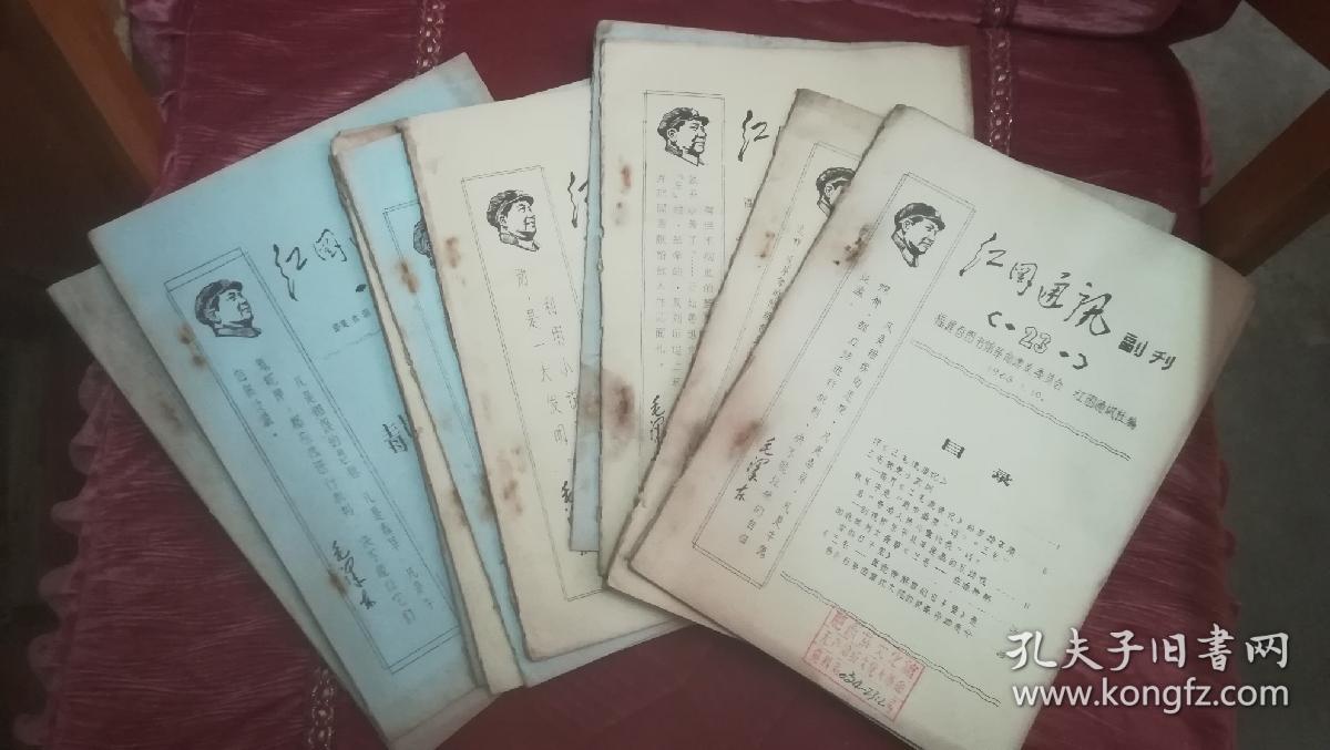 **小报《红图通讯》（油印本）1968年第23  24 25 26 27 28 29 30 31 32 33 34期共12期合售