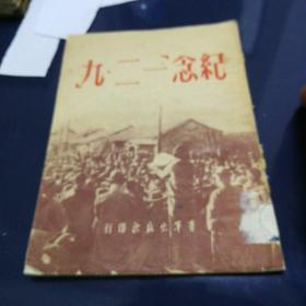 《九二一纪念》1951年12月初版