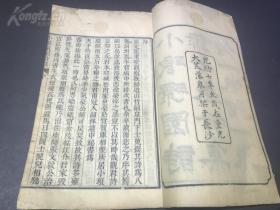 《小琅环园诗录七卷顾亭林先生诗集一卷词录一卷 （26*16.3cm） 嘉定张修府悔斋著，李元度、郭嵩焘序    两册一套全 具体看图