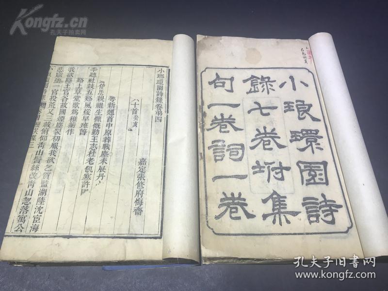 《小琅环园诗录七卷顾亭林先生诗集一卷词录一卷 （26*16.3cm） 嘉定张修府悔斋著，李元度、郭嵩焘序    两册一套全 具体看图