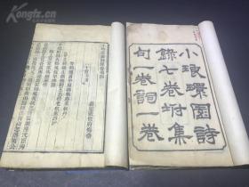 《小琅环园诗录七卷顾亭林先生诗集一卷词录一卷 （26*16.3cm） 嘉定张修府悔斋著，李元度、郭嵩焘序    两册一套全 具体看图