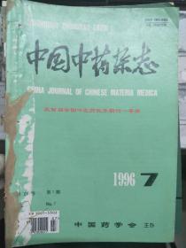 《中国中药杂志 1996 7》论红豆杉植物资源的保护和再生、自适应共振理论网络法在苦参质量评价中的应用、藏红花生长生理及栽培研究进展.....