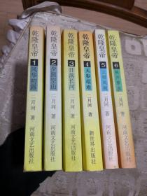 乾隆皇帝 --系列长篇小说 （第一卷-风华初露 第二卷-夕照空山 第三卷-日落长河 第四卷-天步艰难 第五卷-云暗凤厥 第六卷-秋声紫苑）1-6册全 运费可协商