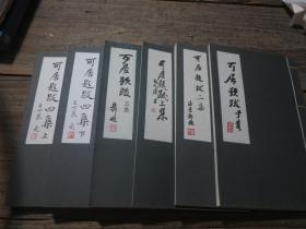 《可居题跋》 一到五集6册全 王贵忱签赠本.
