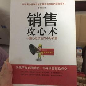 销售攻心术 不懂心理学就做不好销售