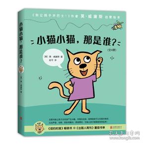 语言启蒙绘本：小猫小猫，那是谁？（莫威廉斯作品套装共4册）