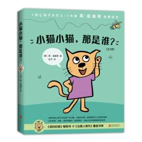 爱心树绘本馆：小猫小猫，那是谁？（全4册)