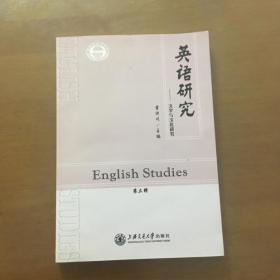 英语研究 文字与文化研究（第三辑）