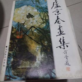 卢京春画集