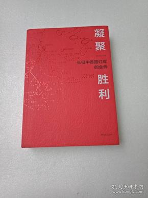 凝聚.胜利——长征中各路红军的会师