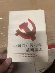 中共产党70年简明读本