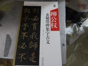 中国历代名碑名帖集字系列丛书——柳公权玄秘塔集字古文（正版）