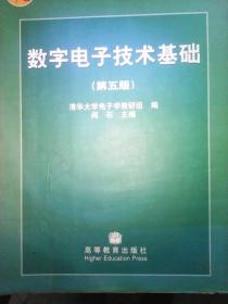 数字电子技术基础（第五版）