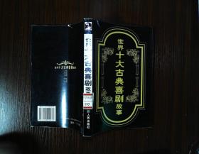 世界十大古典喜剧故事 ，悲剧故事 两本。一版一印