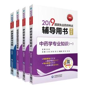 正版2019国家执业药师考试辅导用书-中药学专业知识一二+药学综合知识与技能+药事管理与法规(共4本)赠题库