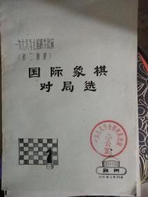 一九七八年全国棋类比赛（第二阶段）国际象棋对局选