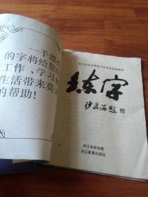 练字（上下全二册）浙江电视台钢笔书法讲座教材