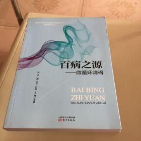 百病之源：微循环障碍